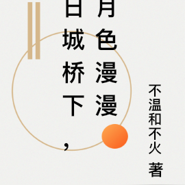 日城桥下，月色漫漫