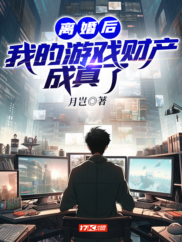 离婚后，我的游戏财产成真了