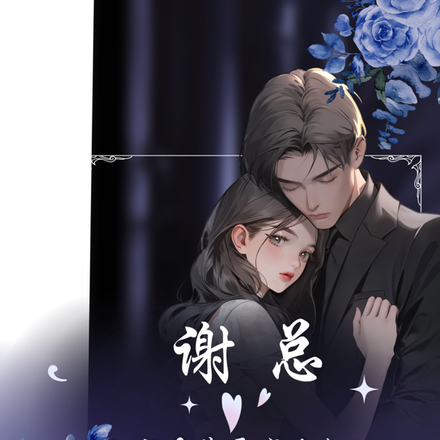 谢总,她就是您要找的夫人