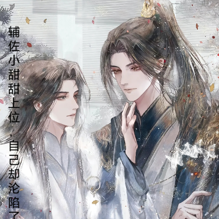 辅佐小甜甜上位,自己却沦陷了