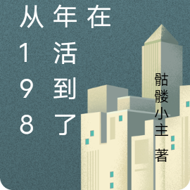我从1989年活到了现在