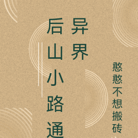 后山小路通异界