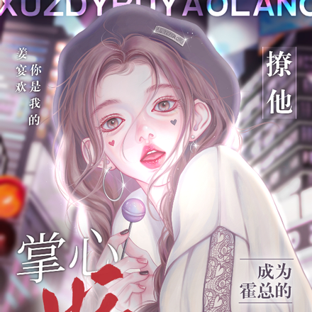 撩他成为霍总的掌心娇