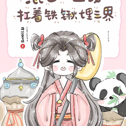 被舅舅们团宠，小丫头嗨翻三界