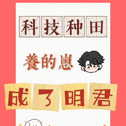 科技种田:养的崽成了明君