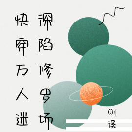 快穿万人迷深陷修罗场