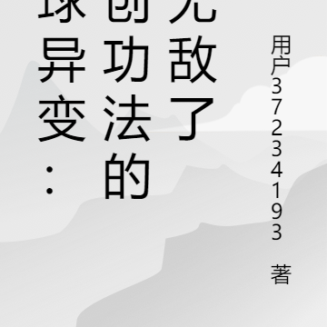 全球异变：自创功法的我无敌了
