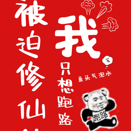 被迫修仙的我只想跑路