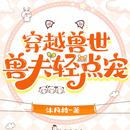 穿越兽世：兽夫轻点宠