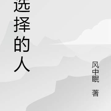 被选择的人