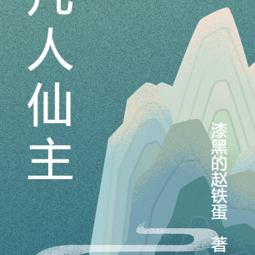 凡人仙主
