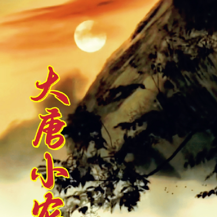 大唐小农