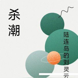 杀潮