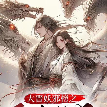 大晋妖邪榜之飞虎撼天