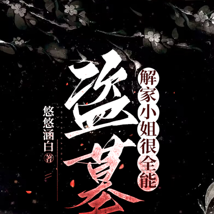 盗墓：解家小姐很全能