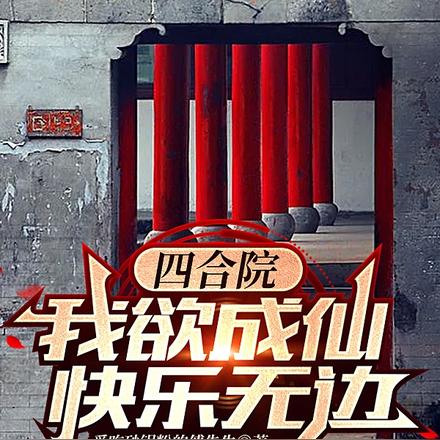 四合院:我欲成仙,快乐无边