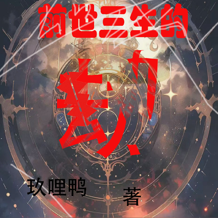 前世三生的劫