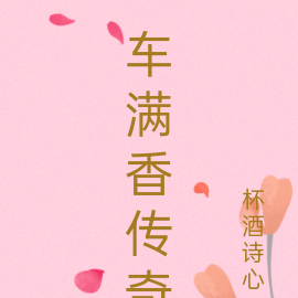 车满香传奇