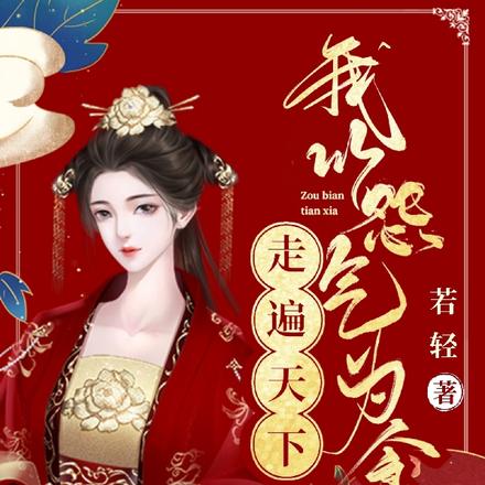 走遍天下，我以怨气为食
