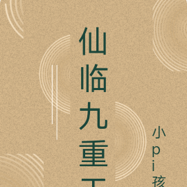 仙临九重天