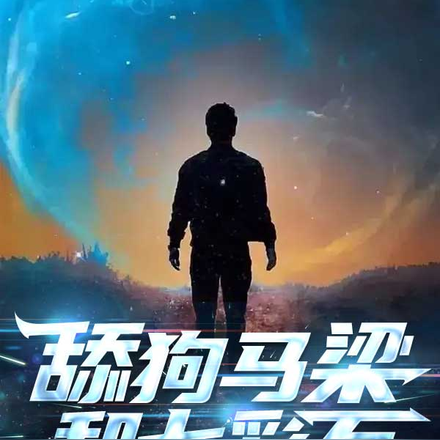 舔狗马梁和七彩石