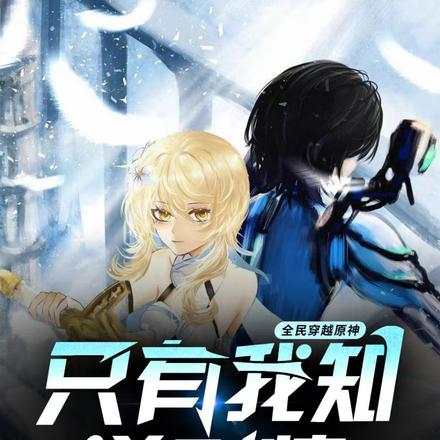 全民穿越原神,只有我知道剧情