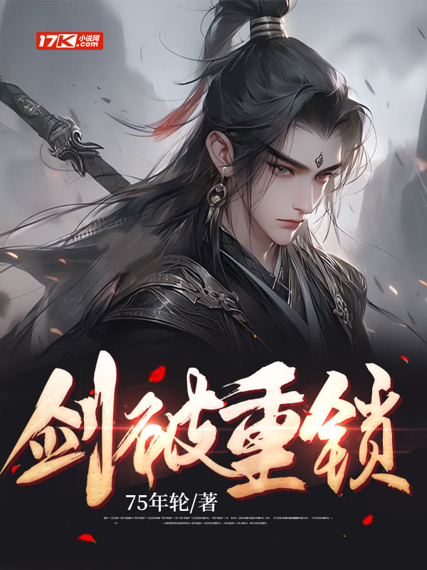 剑破重锁