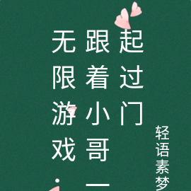 无限游戏:跟着小哥一起过门
