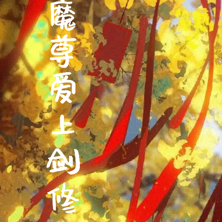 魔尊爱上剑修后