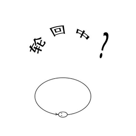 我在轮回中