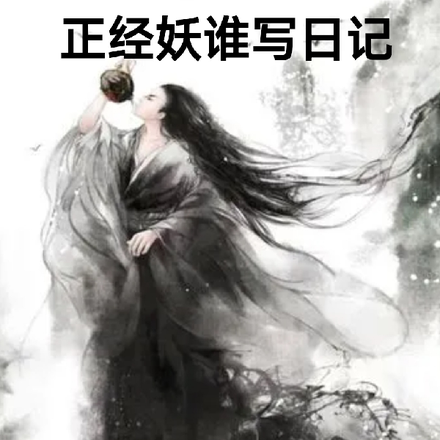 正经妖谁写日记