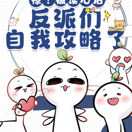 惊!被读心后,反派们自我攻略了