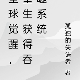 全球觉醒,重生获得吞噬系统