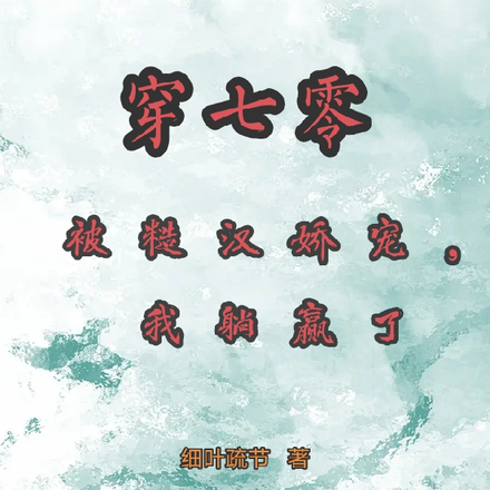 穿七零：被糙汉娇宠，我躺赢了