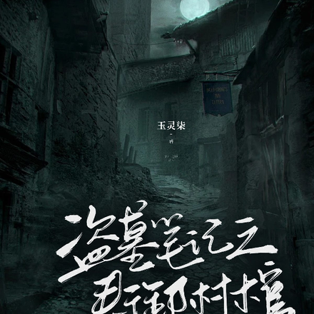 盗墓笔记之寿御村棺