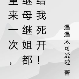 重来一次,继母继姐都给我死开!