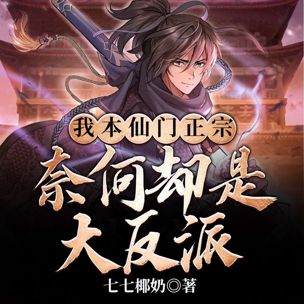 我本仙门正宗,奈何却是大反派
