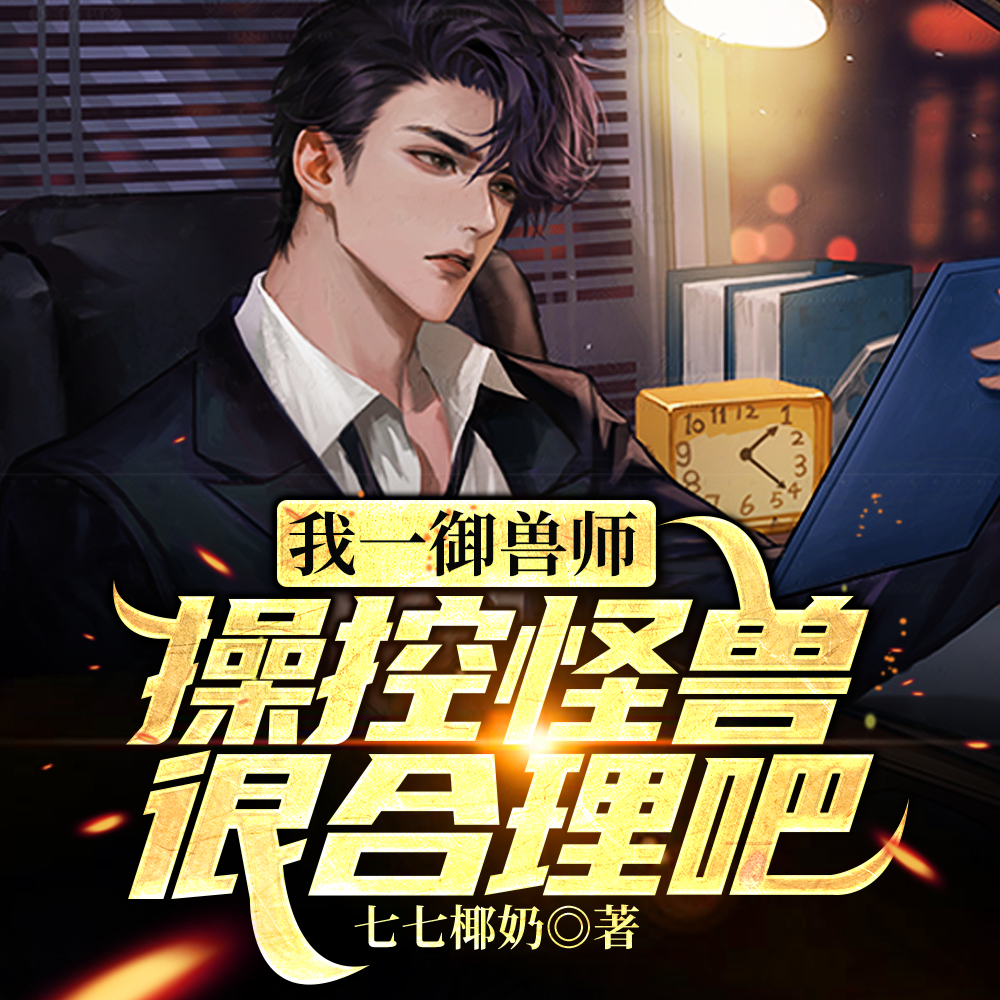我一御兽师,操控怪兽很合理吧!