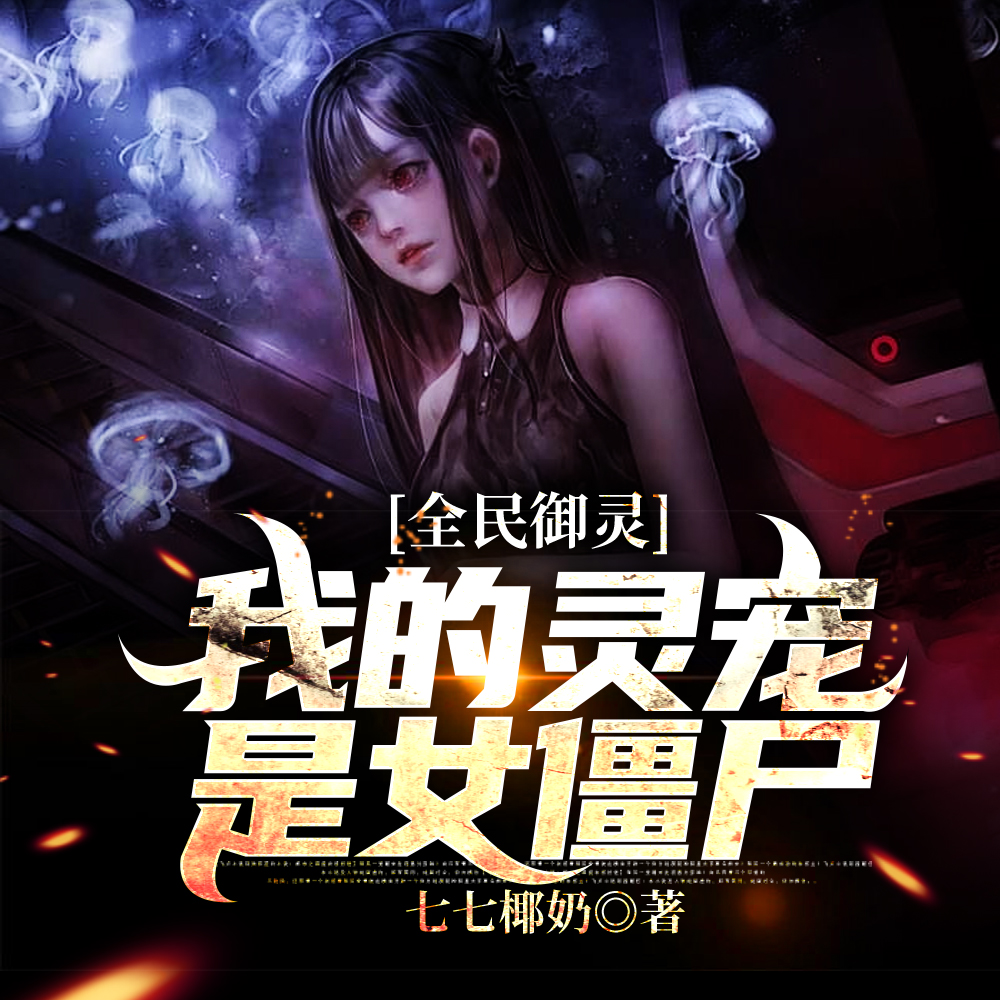 全民御灵,我的灵宠是女僵尸