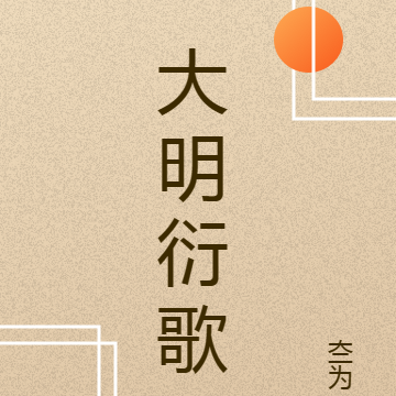 大明衍歌