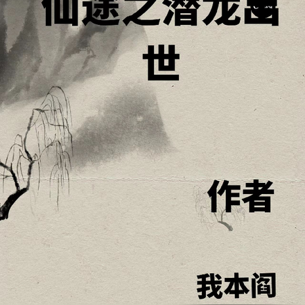 仙途之潜龙出世