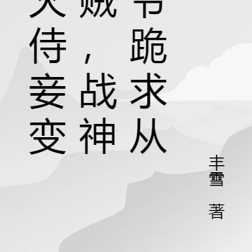 引火侍妾变山贼,王爷跪求从良