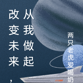 改变未来，从我做起