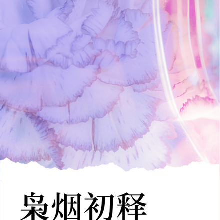 枭烟初释