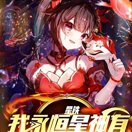 星铁：我永恒星神有点不务正业！