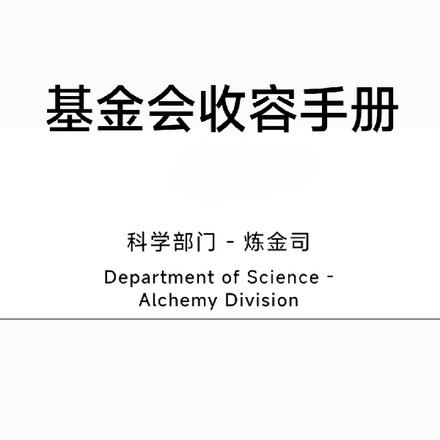 基金会收容手册