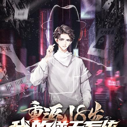 重回18岁之我的逆天系统