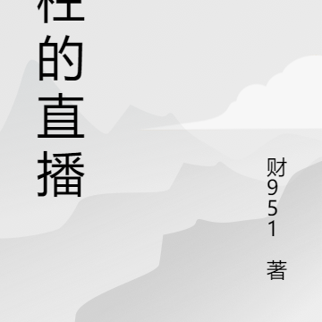 傻柱的直播间