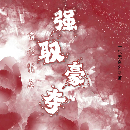前任霸总,强取豪夺
