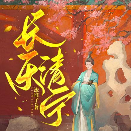 长乐清宁